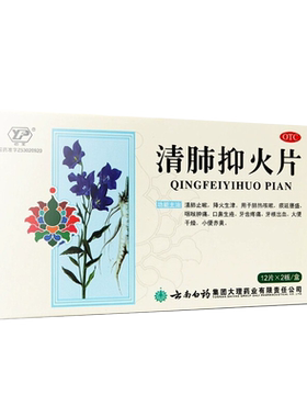 【云丰】清肺抑火片0.6g*24片/盒