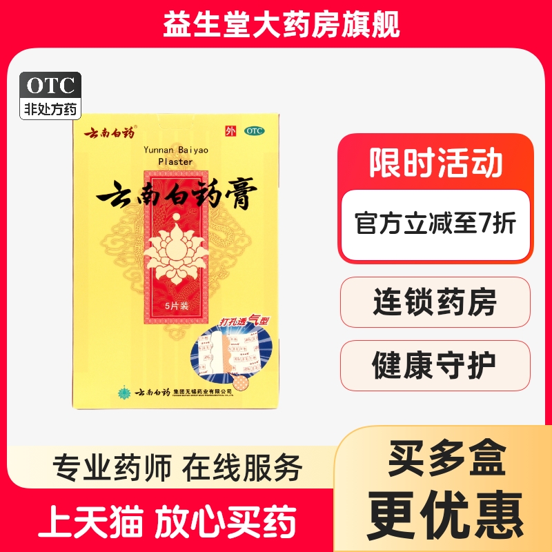 【云南白药】云南白药膏1贴*5袋/盒