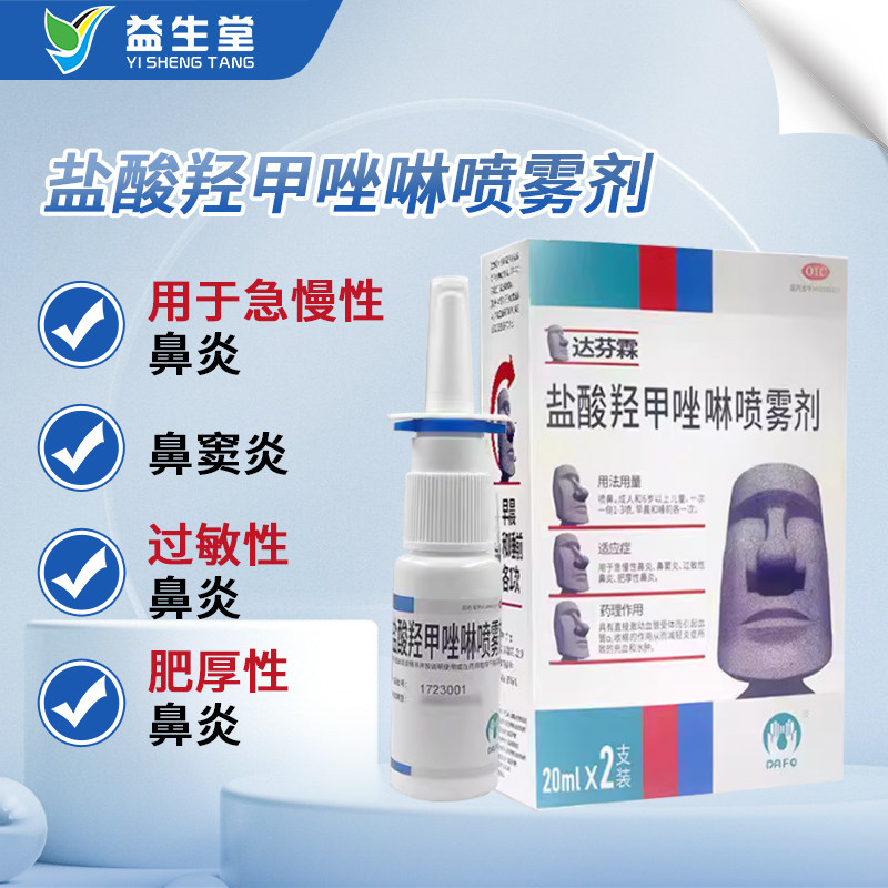 达芬霖 盐酸羟甲唑啉喷雾剂20ml*2瓶/盒用于急慢性鼻炎鼻窦炎