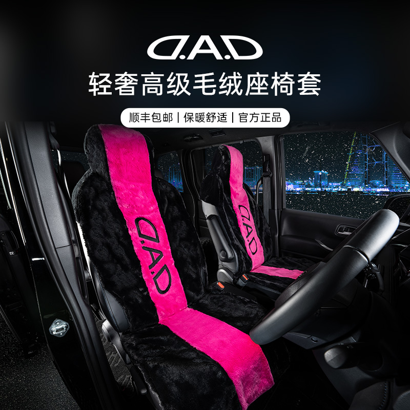 车载毛绒座椅套DAD短毛绒冬季