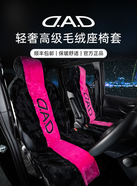DAD车载毛绒座椅套通用冬季汽车毛毛坐垫保温时尚高端汽车用品女