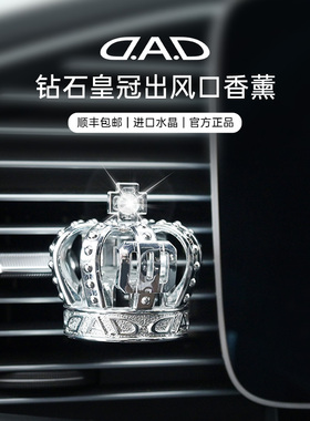DAD车载香薰出风口装饰摆件钻石皇冠款汽车香薰高级感VIP车载香氛