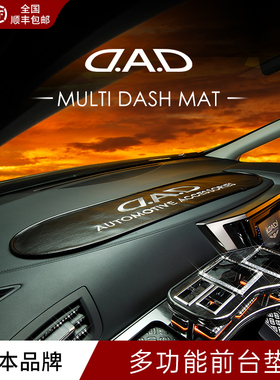 DAD中控台防护垫车载好物大全前台垫仪表中控台高级感装饰防滑垫