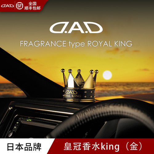 DAD日本品牌皇冠香薰金KING