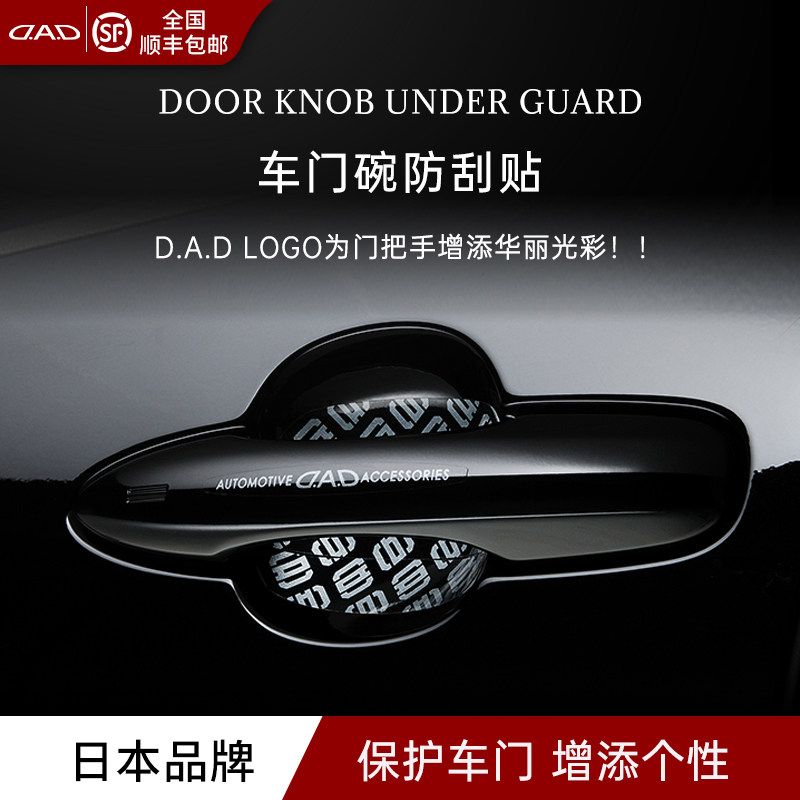DAD车门把手贴防刮拉手划痕透明汽车门碗防护贴通用漆面保护贴膜,汽车用品/电子/清洗/改装,汽车文化产品,淘宝优惠券,粉丝福利购,淘宝优惠卷