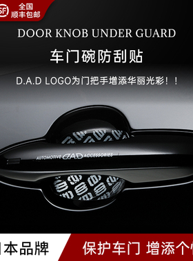 DAD车门把手贴防刮拉手划痕透明汽车门碗防护贴通用漆面保护贴膜