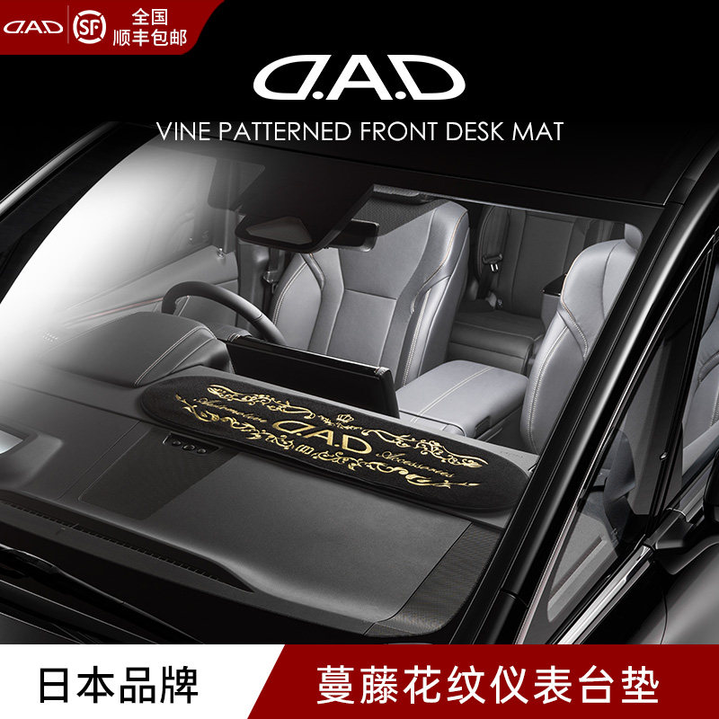 DAD汽车仪表台防护垫前台垫子蔓藤花纹高级感日本VIP汽车改装用品