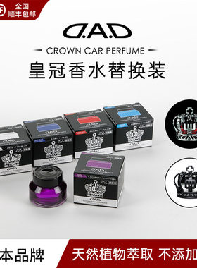 DAD皇冠汽车香水专用替换装高端扩香车内饰用品淡香持久固体香薰