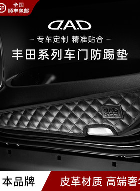 丰田车门防踢垫DAD高端定制