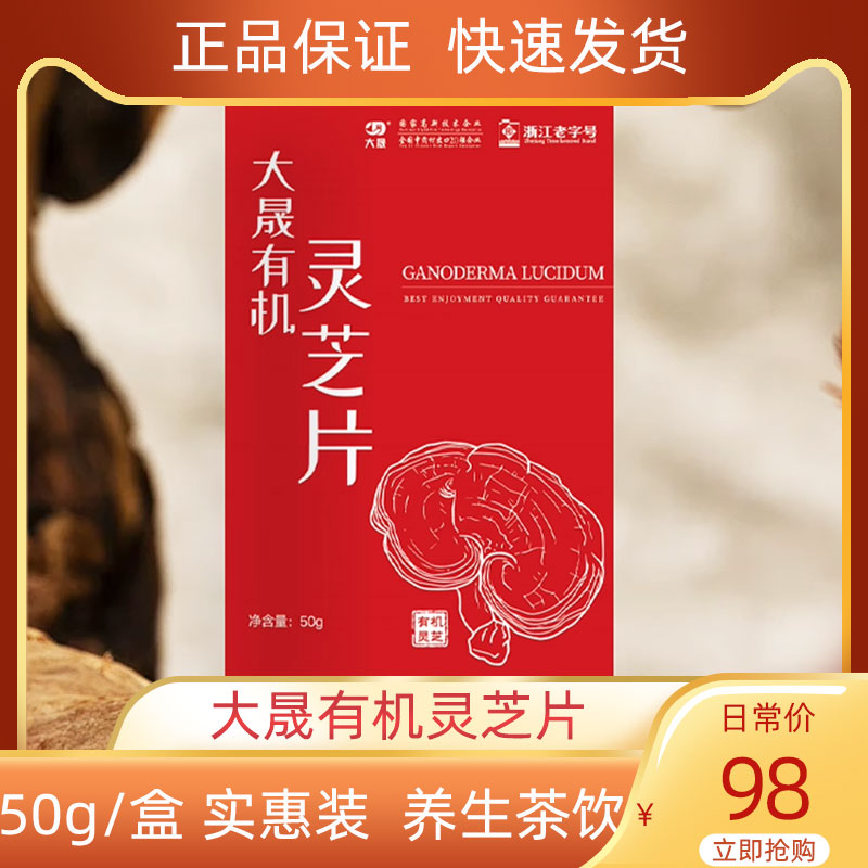 大晟有机灵芝片50g/盒正品实惠装泡水喝养生茶饮煮水泡酒方便健康