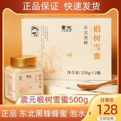 震元椴树雪蜜东北黑蜂250g*2瓶