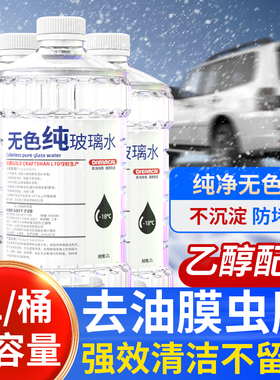 汽车玻璃水乙醇型无色四季通用强力去污去油膜车用雨刮水零下防冻