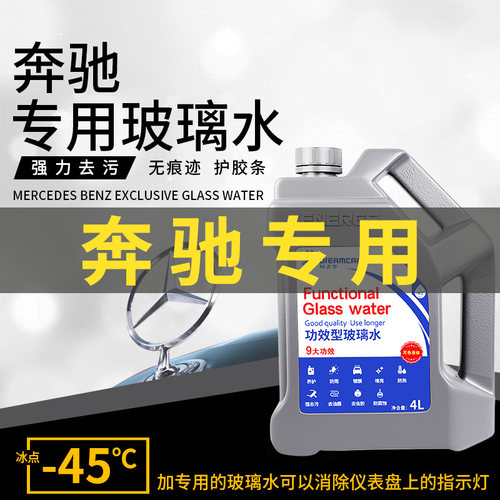 奔驰专用进口乙醇玻璃水4L大桶装