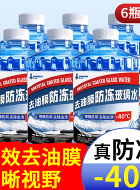 冬季强效去油膜汽车专用玻璃水零下25 40度真防冻高效去污雨刮水