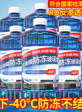 北方专用汽车防冻玻璃水零下15 25 40不结冰专业级去除油膜雨刮水