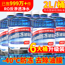 玻璃水汽车四季通用强效去污去油膜防雨车用雨刮水冬季零下防冻型
