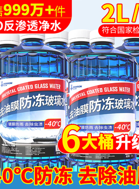 玻璃水汽车四季通用强效去污去油膜防雨车用雨刮水冬季零下防冻型