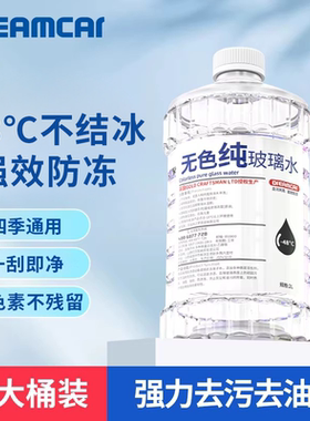 汽车玻璃水无色素强力去污去油膜乙醇车用雨刮水防冻零下40 -48度
