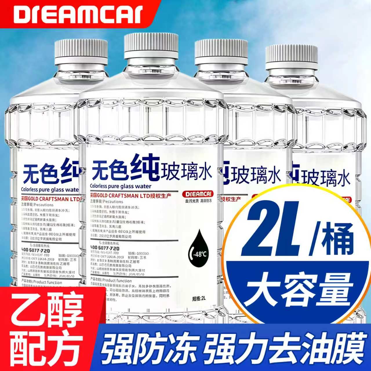 东北专用超低温防冻玻璃水乙醇型