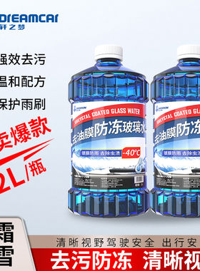 2L大桶玻璃水汽车冬季防冻零下40去除油膜四季通用清晰视野雨刮水