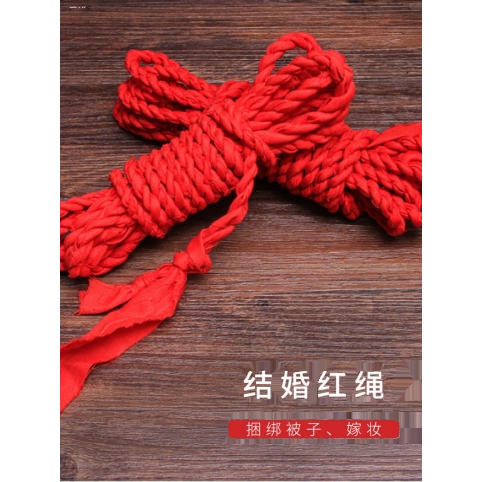 结婚用品新娘嫁妆绑被子的红绳子喜庆陪嫁捆带绑带红色粗绳子