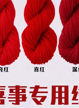 手编中粗毛线大红色结婚