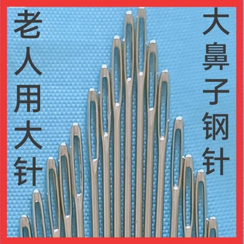 做鞋专用工具【5根装】手工鞋底大眼针大鼻子上鞋针缝合被子的手
