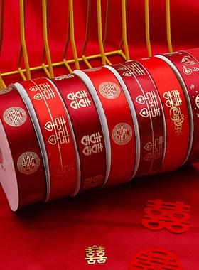 结婚用的红丝带缎带喜字