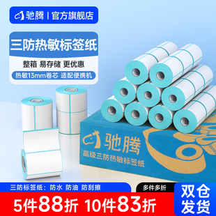 吊牌价签口取纸输液烘焙 纸防水商超货物食品服装 驰腾13mm卷芯热敏标签纸三防适配便携式 打印机不干胶贴纸条码