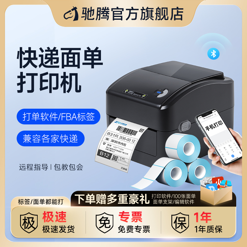 馳騰標簽貼紙跨境電商面單打印機