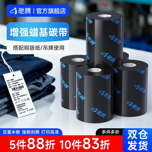 驰腾增强型蜡基碳带色带