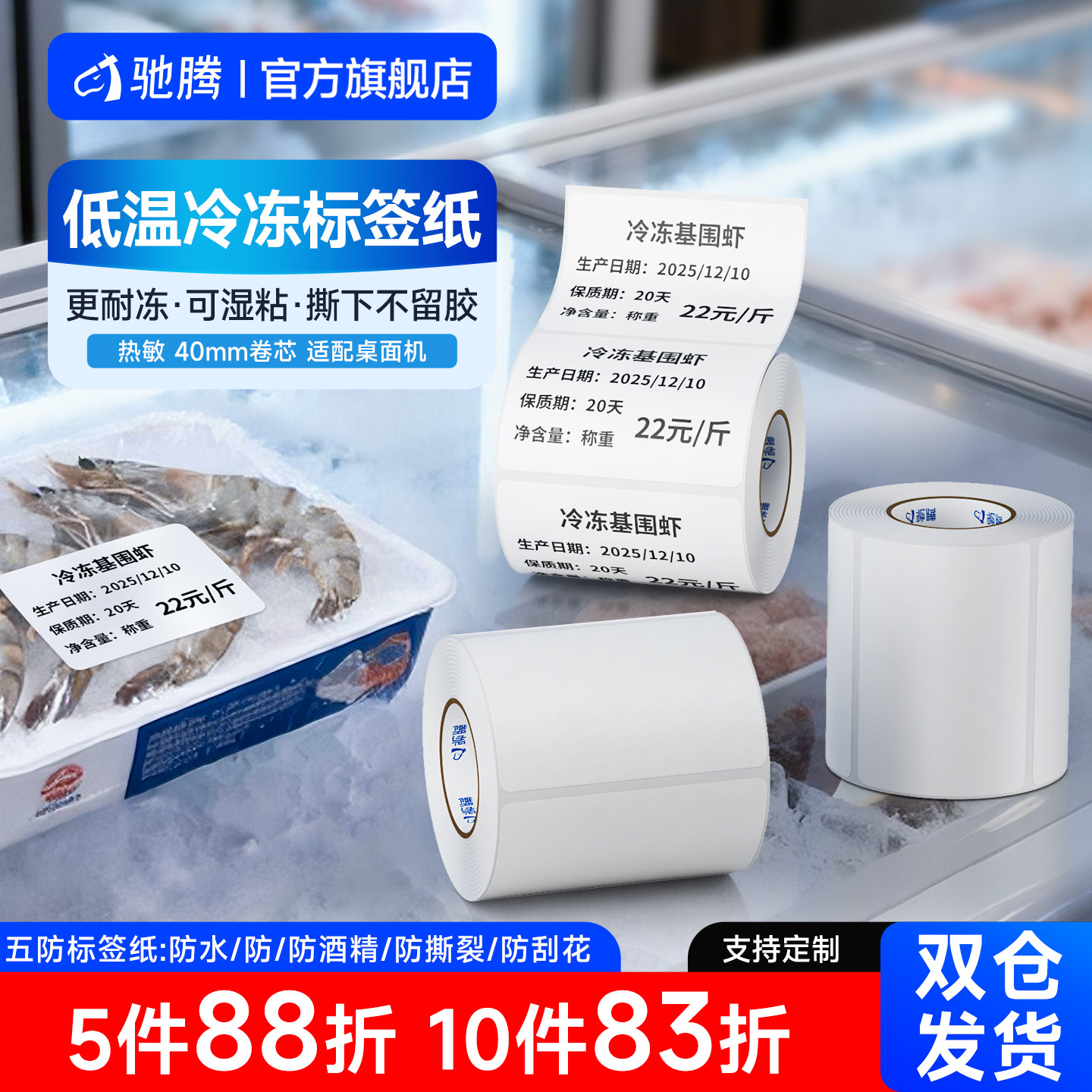 驰腾40mm冷链五防热敏标签纸耐低温冷藏冻库防水不干胶打印纸空白物流二维条码医学试剂生鲜食品标签贴纸,办公设备/耗材/相关服务,标签打印纸/条码纸,淘宝优惠券,粉丝福利购,淘宝优惠卷