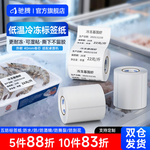 驰腾耐低温冷冻热敏不干胶标签纸