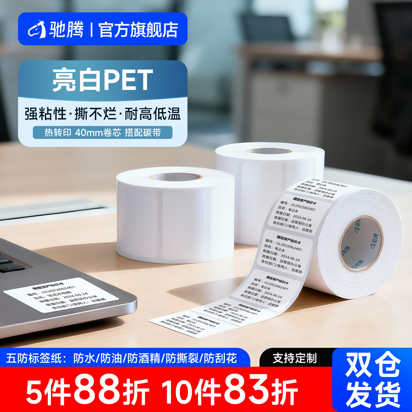 驰腾40mm亮白PET不干胶防水标签贴纸防水防刮防撕耐高温30/