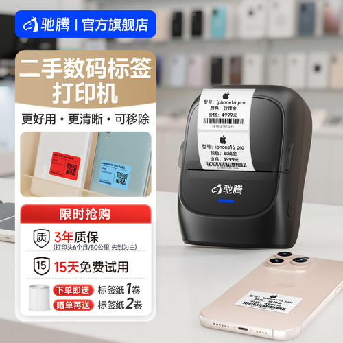 驰腾蓝牙便携耐用二手手机标签