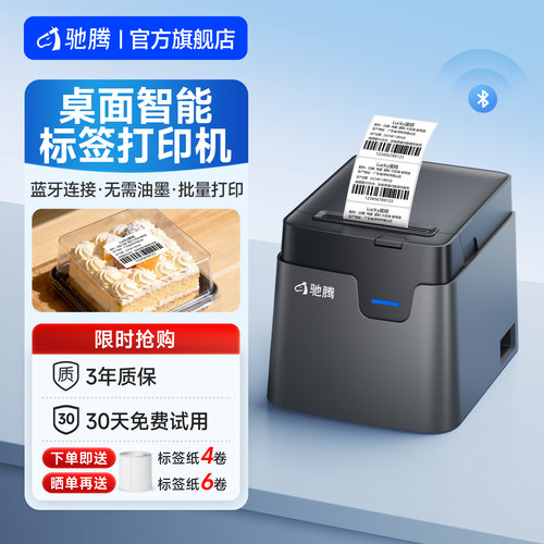 驰腾服装奶茶食品标签机免墨打印