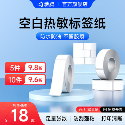 驰腾贴贴乐标签打印纸热敏不干胶打印纸服装商用食品价签家用合成纸便签空白彩色防水贴纸打价格打码机标签纸