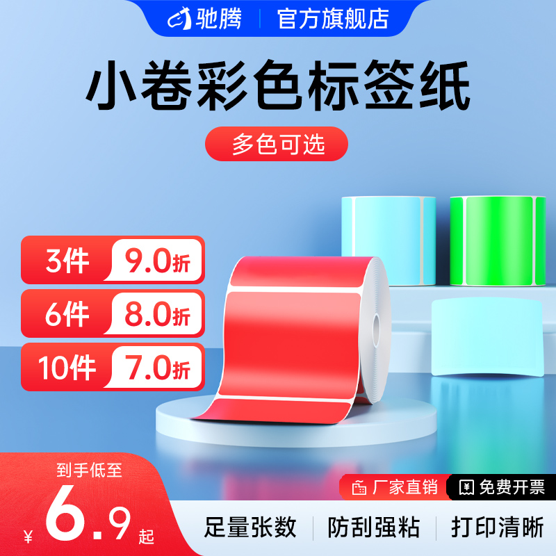 驰腾横版三防热敏纸食品