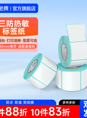驰腾40mm优质热敏纸单卷装不干胶标签纸条码打印纸亚马逊fba货号贴纸标价贴商食品单双排三防耐磨条码纸