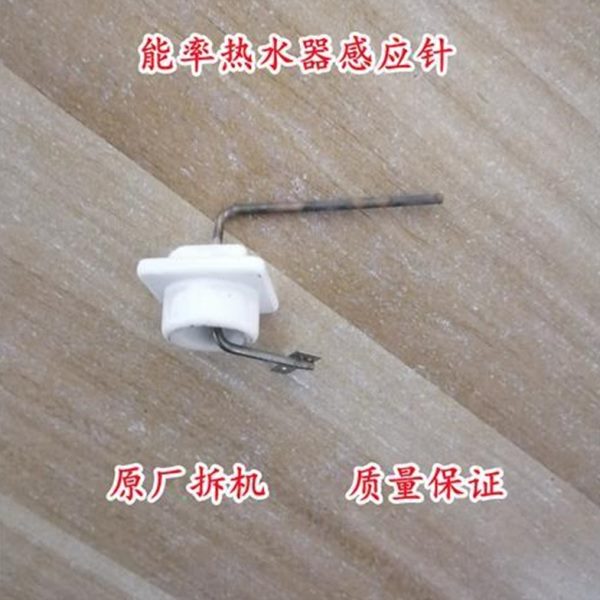 拆机能率热水器感应针感知棒火焰检测棒点火针点火棒配件