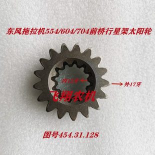 东风拖拉机554 704前桥行星架太阳齿轮外17齿内12齿原厂配件 604