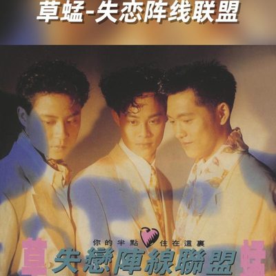 草蜢-失恋阵线联盟/伴奏 无人声高品质原版立体声伴奏mp3音乐