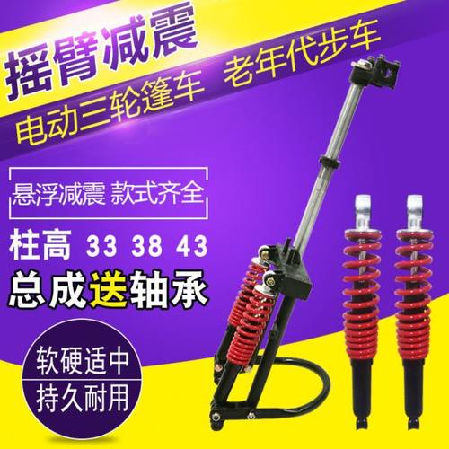 三轮电动车减震器摇臂框架避震器方向柱全封闭代步篷车前叉子总成