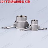 开放式 内螺纹快速接头 6寸 D型快速接头 304不锈钢快速接头