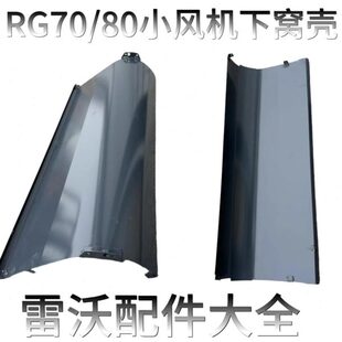 雷沃收割机配件RG70/80领航金刚版一代二代贯流小风机下窝壳