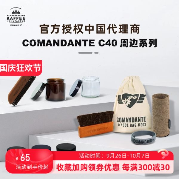 德国原装comandante司令官c40粉罐c60手摇磨豆机配件收纳包保护套