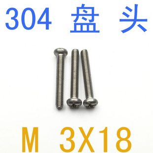 m1.2 不锈钢盘头螺丝M3 m3x18不锈钢304圆头螺丝m1.6 千 m1.4