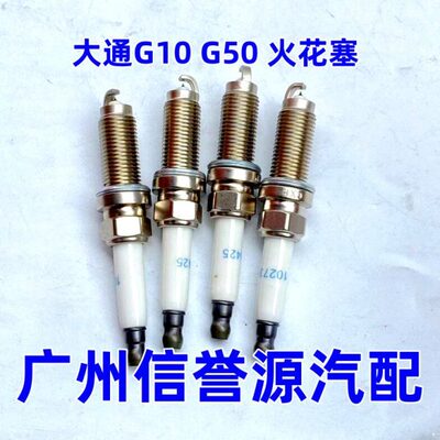 适用上汽大通G10火花塞火嘴大通G10火花塞火咀原厂NGK火花塞火嘴