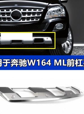 适配奔驰W164前杠亮条ML280 ML300 ML350ML500后杠电镀条护板下巴
