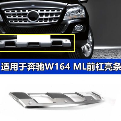 适配奔驰W164前杠亮条ML280 ML300 ML350ML500后杠电镀条护板下巴